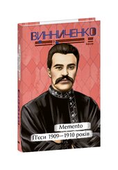 Memento. П'єси 1909—1910 років - фото обкладинки книги