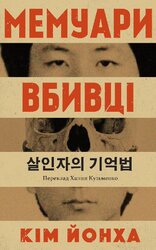 Мемуари вбивці - фото обкладинки книги