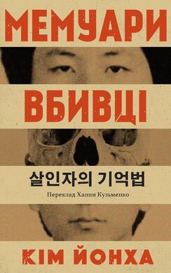 Мемуари вбивці - фото книги