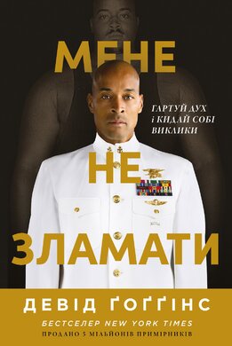Мене не зламати. Гартуй дух і кидай собі виклики - фото книги