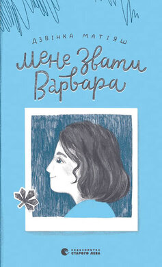 Мене звати Варвара - фото книги