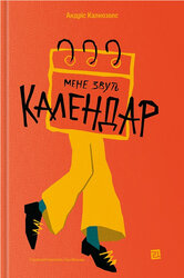Мене звуть Календар - фото обкладинки книги