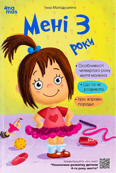 Мені 3 роки. 2-ге видання, доповнене - фото обкладинки книги