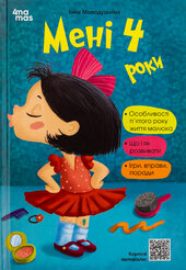 Мені 4 роки. 2-ге видання, доповнене - фото обкладинки книги