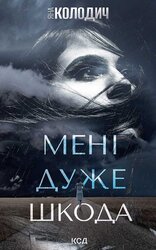 Мені дуже шкода - фото обкладинки книги
