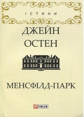Менсфілд-парк - фото книги