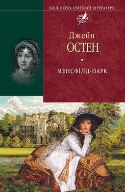Менсфілд-парк - фото книги