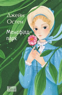 Менсфілд-парк (Folio. Світова класика) - фото книги