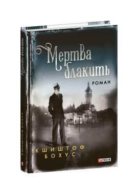 Мертва блакить - фото книги