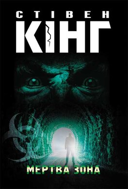 Мертва зона - фото книги