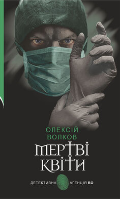 Мертві квіти (Детективна агенція ВО) - фото книги