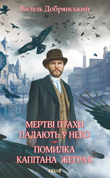 Мертві птахи падають у небо. Помилка капітана Жеграя - фото обкладинки книги