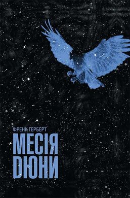 Месія Дюни - фото книги