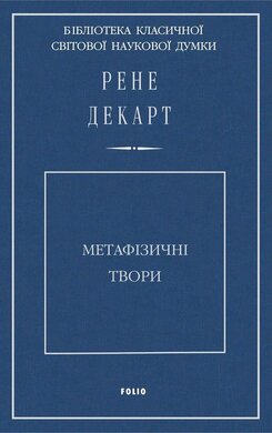Метафізичні твори - фото книги