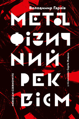 Метафізичний реквієм - фото книги