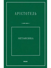Метафізика - фото обкладинки книги