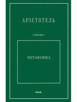 Метафізика - фото книги