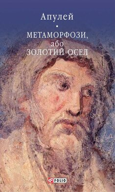 Метаморфози, або Золотий осел (Бібліотека світової літератури) - фото книги
