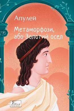 Метаморфози, або Золотий осел (Folio. Світова класика) - фото книги