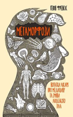 Метаморфози. Нотатки лікаря про медицину та зміни людського тіла - фото книги