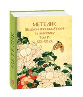 Метелик. Шедеври японської поезії та живопису XIX-XX ст. Том IV - фото обкладинки книги