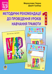 Методичні рекомендації до проведення уроків навчання грамоти за букварем і зошитами для письма: 1 клас - фото обкладинки книги
