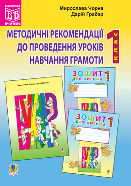 Методичні рекомендації до проведення уроків навчання грамоти за букварем і зошитами для письма: 1 клас - фото книги