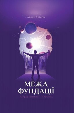 Межа Фундації - фото книги