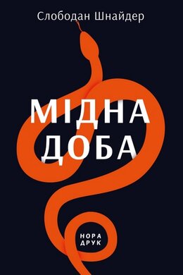 Мідна доба - фото книги