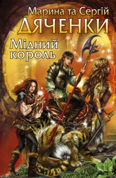 Мідний король (Світи Марини та Сергія Дяченків) - фото книги