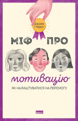 Міф про мотивацію - фото обкладинки книги