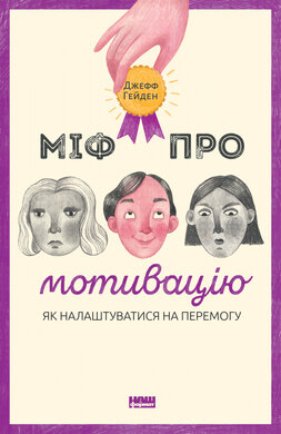 Міф про мотивацію - фото книги