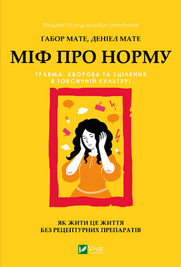 Міф про норму: травма, хвороба та зцілення в токсичній культурі - фото книги