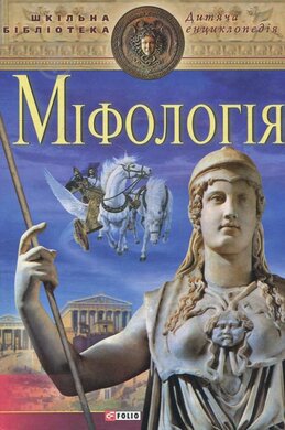 Міфологія - фото книги
