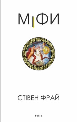 Міфи - фото книги