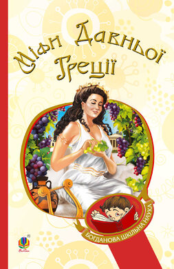 Міфи Давньої Греції (Богданова шкільна наука) - фото книги