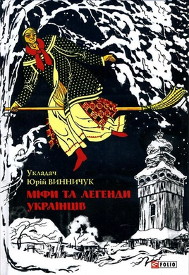 Міфи і легенди українців (Шкільна бібліотека української та світової літератури (джуніор)) - фото книги