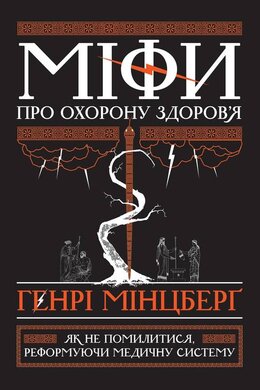 Міфи про охорону здоровя. Як не помилитися, реформуючи медичну систему - фото книги