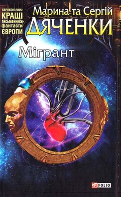 Мігрант (Світи Марини та Сергія Дяченків) - фото книги