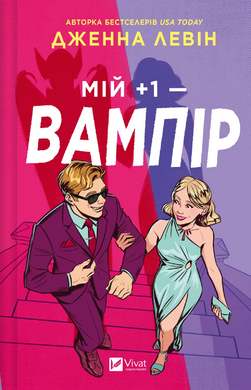 Мій +1 вампір - фото книги