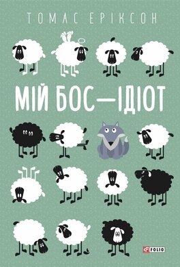 Мій бос — ідіот - фото книги