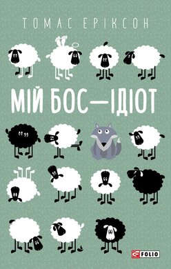Мій бос — ідіот (Шедеври нон-фікшн (міні)) - фото книги