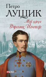 Мій друг Франц Йосиф - фото обкладинки книги