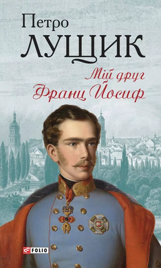 Мій друг Франц Йосиф - фото книги