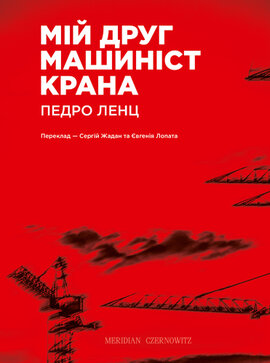 Мій друг машиніст крана - фото книги