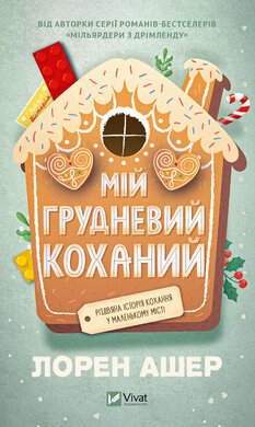 Мій грудневий коханий - фото книги