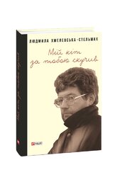 Мій кіт за тобою скучив - фото обкладинки книги