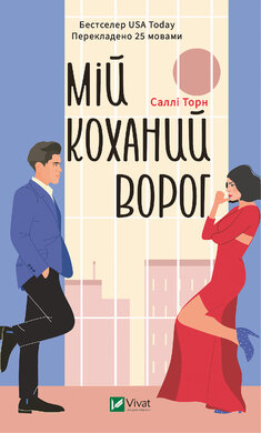 Мій коханий ворог - фото книги