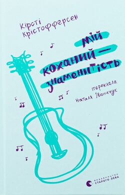 Мій коханий — знаменитість. Книга 2 - фото книги