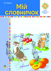 Мій словничок. 1-4 класи. НУШ - фото обкладинки книги